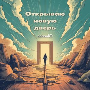 Открываю новую дверь (Epic Indie)