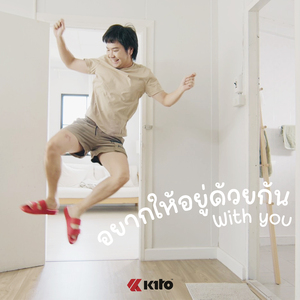 อยากให้อยู่ด้วยกัน