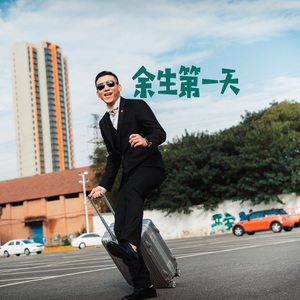 余生第一天 伴奏