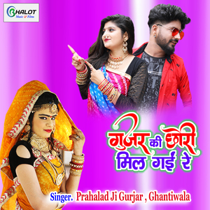 Gurjar Ki Chhori Mil Gai Re