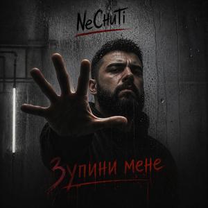 Зупини мене