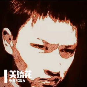 美娇花