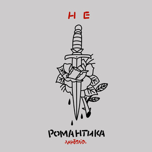 Не романтика