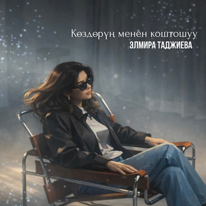 Көздөрүң менен коштошуу