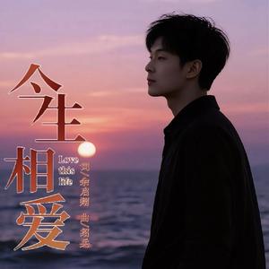 今生相爱（花开不败）