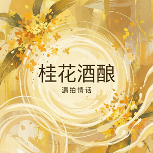 桂花酒酿