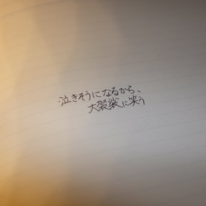 泣きそうになるから、大袈裟に笑う