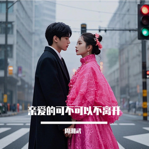 亲爱的可不可以不离开