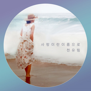 사랑이란 이름으로 (Inst.)