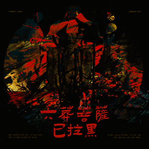六葬菩萨·已拉黑（纸嫁衣女性角色同人曲）