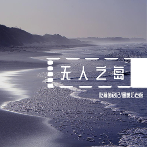 无人之岛（国粤男生版）