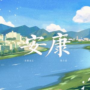 安康（合唱版）[伴奏]