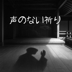 声のない祈り