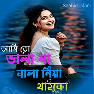 আমি তো ভালা না, ভালা নিয়া থাইকো