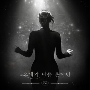 그대가 나를 본다면(2024)