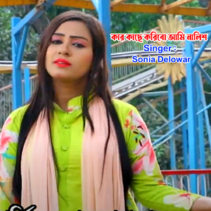 কার কাছে করিবো আমি নালিশ