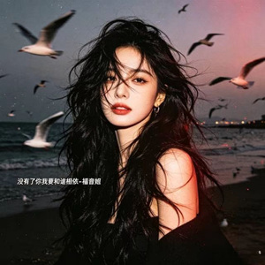 没有了你我要和谁相依 (烟嗓版)