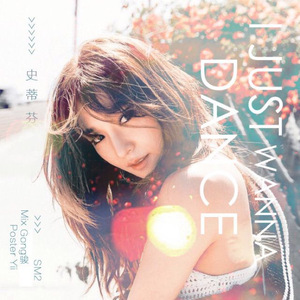 I Just Wanna Dance【原唱Tiffany】