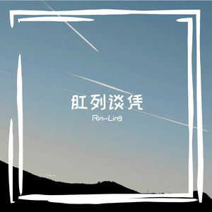 废墟之上种下天光