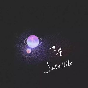 卫星