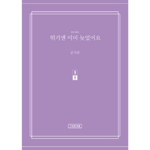 뛰기엔 이미 늦었어요