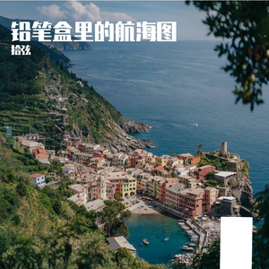 铅笔盒里的航海图