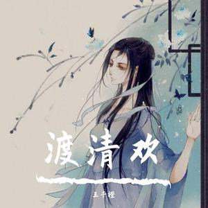 清欢渡（翻自 蒋蒋）