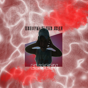 Ненормальные люди