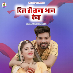 dil ri raja aaj keva