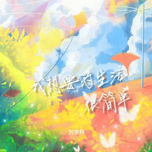 我想要的生活很简单