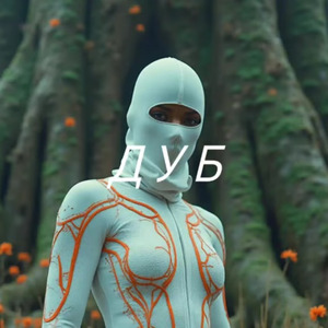 Дуб