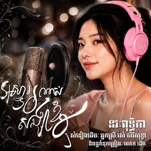 អស្ចារ្យណាស់សង្សាខ្ញុំ