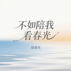 不如陪我看春光