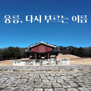 융릉, 다시 부르는 이름
