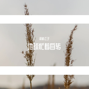 等地球忙着自转照耀你
