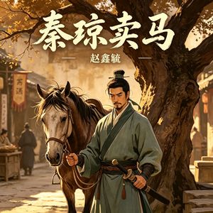 秦琼卖马