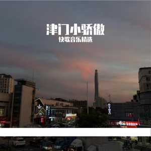 津门小骄傲-夏某