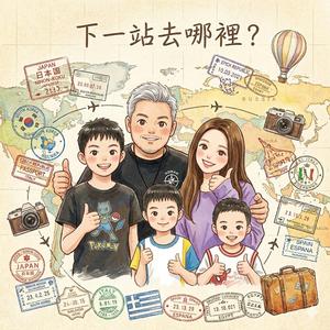 下一站去哪裡?