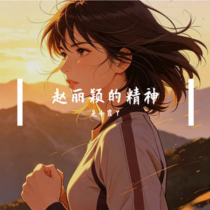 赵丽颖的精神