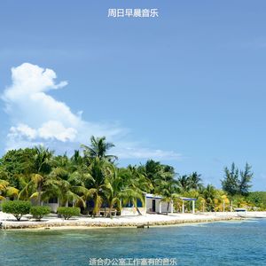 在家里工作愉快的轻音乐