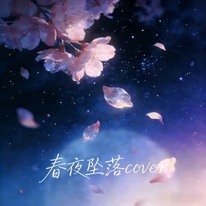春夜坠落翻唱-remix.wav