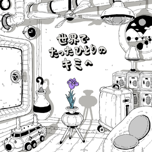 世界でたったひとりのキミへ