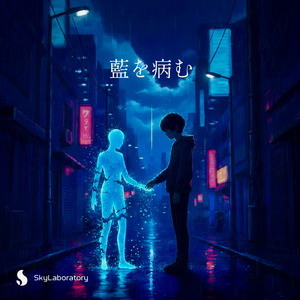 藍を病む