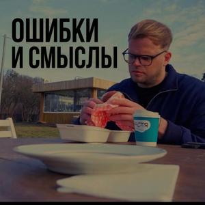 ошибки и смыслы