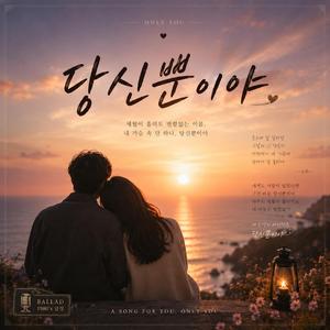 당신 뿐이야