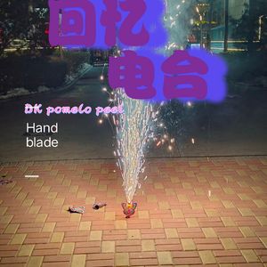 回忆电台·二三（Prod.Lisure）