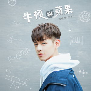 牛顿与苹果（影视剧《偏爱靠近你》吸引力主题曲）