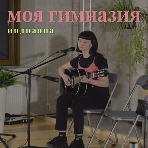 Моя гимназия