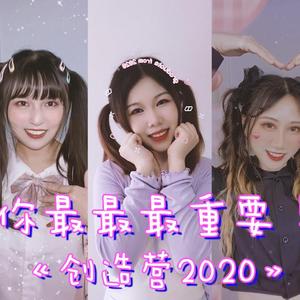 你最最最重要 粤语版（翻自 创造营2020）