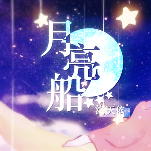 【诗岸/海伊】月亮船